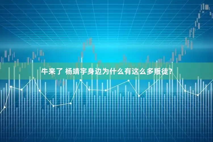 牛来了 杨靖宇身边为什么有这么多叛徒？